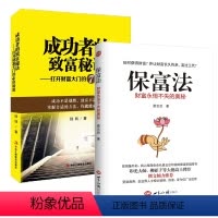 [正版]2册保富法:财富永恒不失的奥秘+成功者的致富秘诀--打开财富大门的7把钥匙 书籍