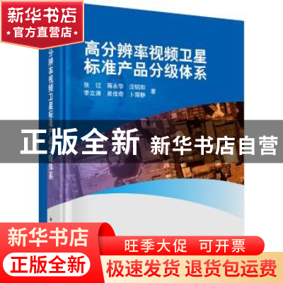 正版 高分辨率视频卫星标准产品分级体系 张过 等 科学出版社 978
