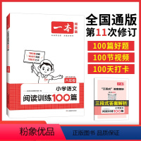 2023版.语文阅读100篇 小学一年级 [正版]一本阅读训练100篇一二三四五六年级第10次修订版小学语文课外阅读理解
