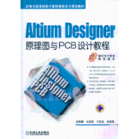 音像Altium Designer原理图与PCB设计教程高敬鹏,等