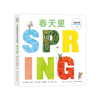 正版新书]田鼠阿佛双语认知绘本 春天里李欧·李奥尼 著,爱心树