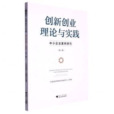 [N]创新创业理论与实践(中小企业案例研究第1辑)-9787308233026