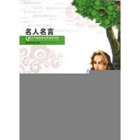 正版新书]名人名言/青少年美绘版经典名著书库崔钟雷|主编:崔钟