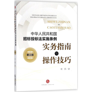 [M]《中华人民共和国招标投标法实施条例》实务指南与操作技巧-9787519720759