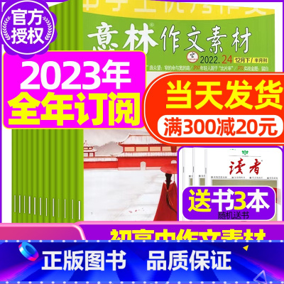 A[全年订阅送3本]2023年10月-2024年9月 [正版]全年订阅送3本意林作文素材杂志年2023年/2024年1-