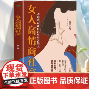 女人高情商社交 女人女性高情商聊天话术技巧秘籍职场家庭 高情商会说话的女人 培养高情商的书 口才三绝书籍书排行榜