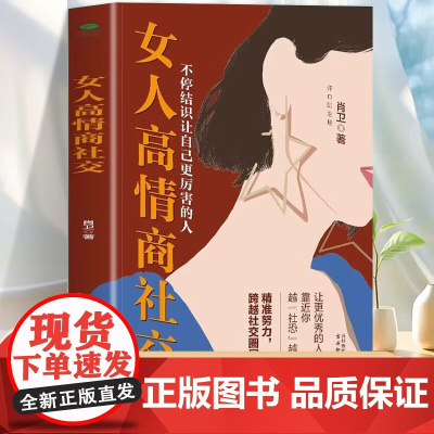 女人高情商社交 女人女性高情商聊天话术技巧秘籍职场家庭 高情商会说话的女人 培养高情商的书 口才三绝书籍书排行榜