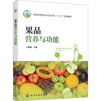 [M]果品营养与功能-9787122420718