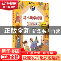 正版 马小跳学成语365(秋) 编者:杨红樱|责编:于跃 明天出版社 97