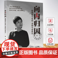 向内归因 超越原生家庭 重构生命秩序 沐晨 从原生家庭的桎梏中破茧而出以内在力量为舵 向外生长书978751845226