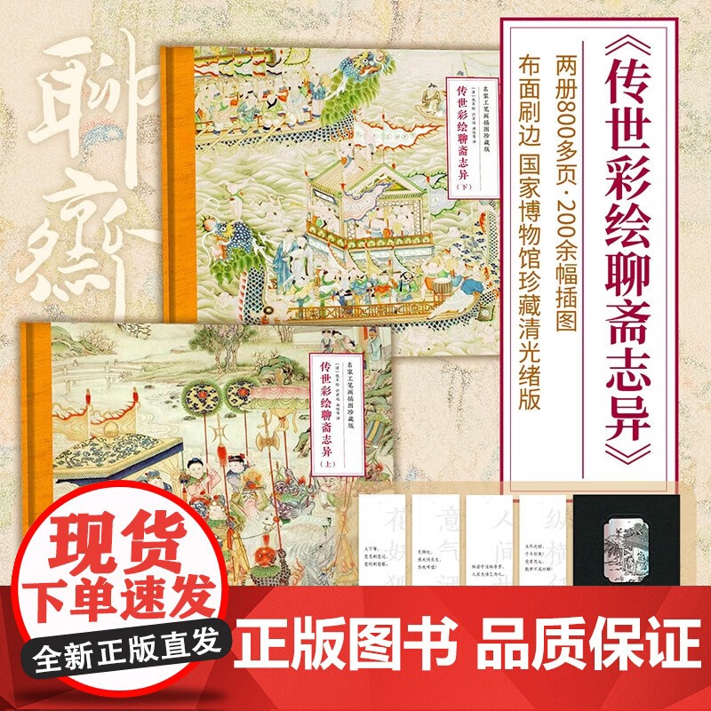 正版 传世彩绘聊斋志异全2册两册800多页200余幅插图 国家博物馆珍藏的清光绪版《聊斋图说》中国古典文学经典志怪小说书