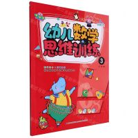 [N]幼儿数学思维训练(3)-9787557585990