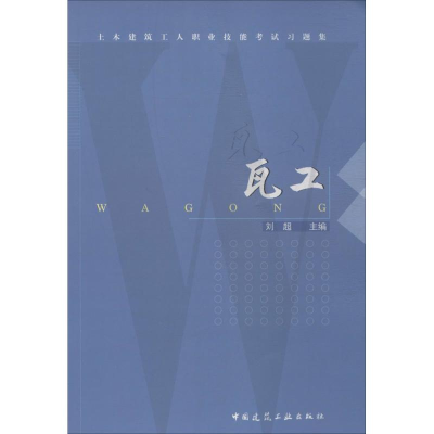 [M]瓦工-9787112167920