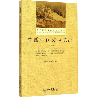 正版新书]中国古代文学基础(第2版)韩传达 隋慧娟9787301260852