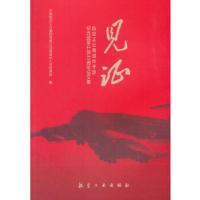 正版新书]见证:航空工业离退休干部纪念改革开放40周年征文集中