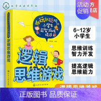 [正版]越玩越聪明的小学生益智游戏精选 逻辑思维游戏 6-12岁 儿童逻辑思维训练智力开发zui强大脑小学生课外阅读书籍
