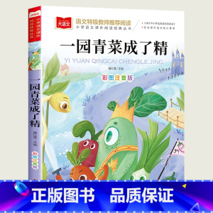 [一园青菜成了精] [正版]父与子全集漫画书彩色注音版 一二三年级必读课外书老师带拼音的阅读书籍 儿童绘本故事书 看图写