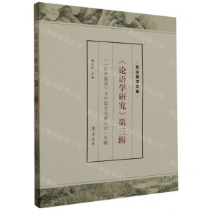 [N]论语学研究(第3辑孔子家语与中国文化新认识专辑)/尼山儒学文库-9787533347499