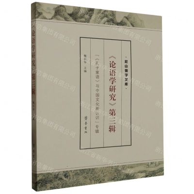 [N]论语学研究(第3辑孔子家语与中国文化新认识专辑)/尼山儒学文库-9787533347499