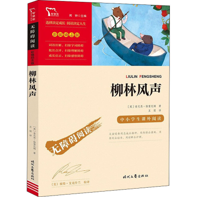 正版新书]柳林风声(英)肯尼思·格雷厄姆 著 王朋 译978753876875