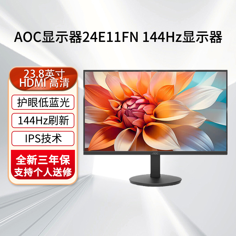 AOC显示器24E11FN 23.8英寸高清144Hz高刷 硬件低蓝光 办公娱乐