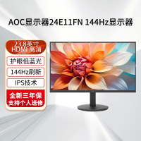 AOC显示器24E11FN 23.8英寸高清144Hz高刷 硬件低蓝光 办公娱乐