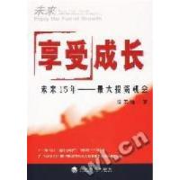 正版新书]享受成长未来15年--最大投资机会陈宏超9787505860377