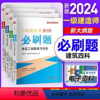 2024一建必刷题[建筑四本] [正版]优路备考2024年一级建造师必刷题库章节复习题集一建历年真题押题密卷建筑市政机电