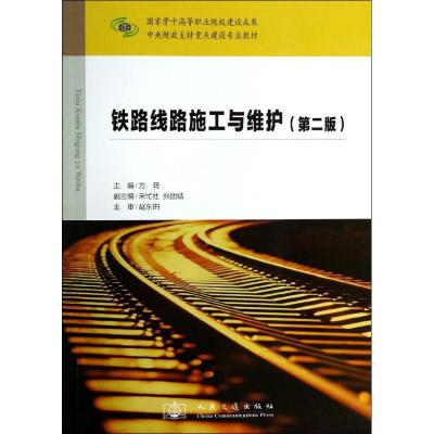 [M]铁路线路施工与维护(第2版中央财政支持重点建设专业教材)-9787114110924
