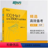 300个句子攻克高考英语语法 全国通用 [正版]俞敏洪100个句子记完3500个高考单词 2024年高中一二三年级必背核