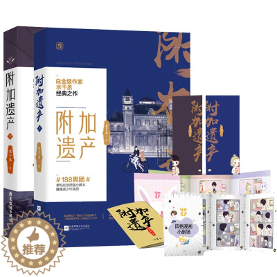 [醉染正版]附加遗产上下2册 水千丞著双男主兄弟情小说青春文学都市言情小说书正版