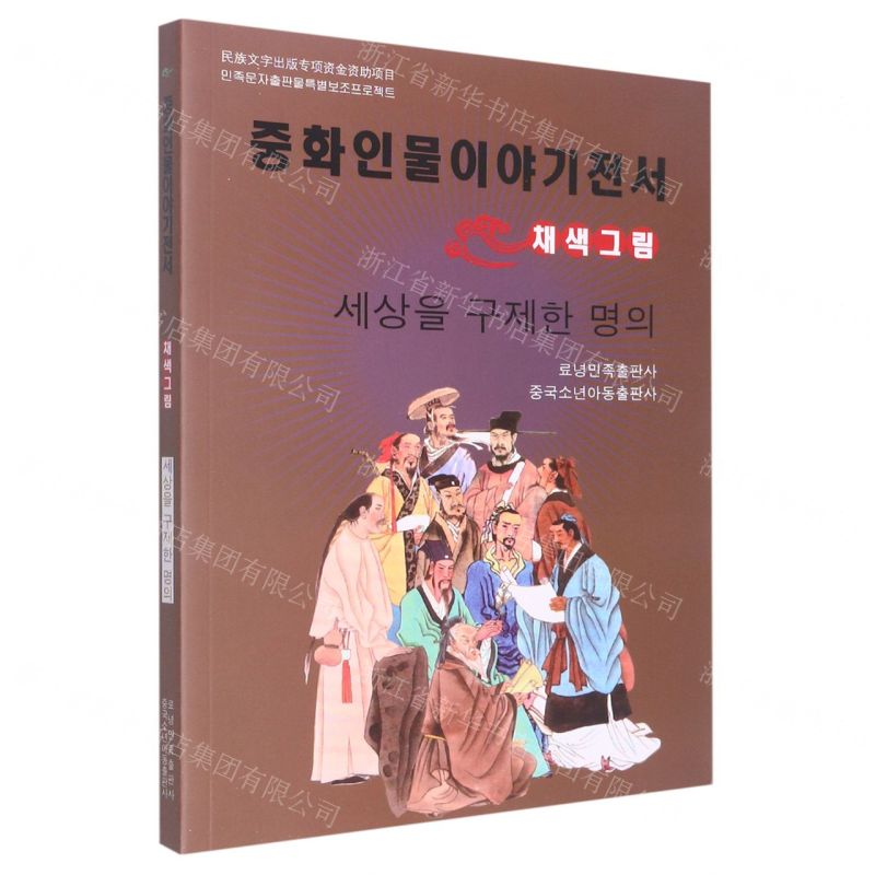 [N]济世名医(美绘版)(朝鲜文版)/中华人物故事全书-9787549721276