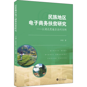 正版新书]民族地区电子商务扶贫研究——以湖北恩施自治州为例许