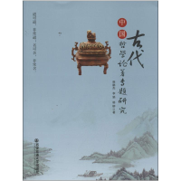 [M]中国古代哲学论著专题研究-9787560550923