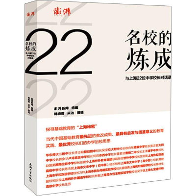 [M]名校的炼成 与上海22位中学校长对话录-9787567136748