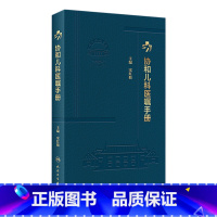 [正版]协和儿科医嘱手册 2023年2月参考书 9787117338622