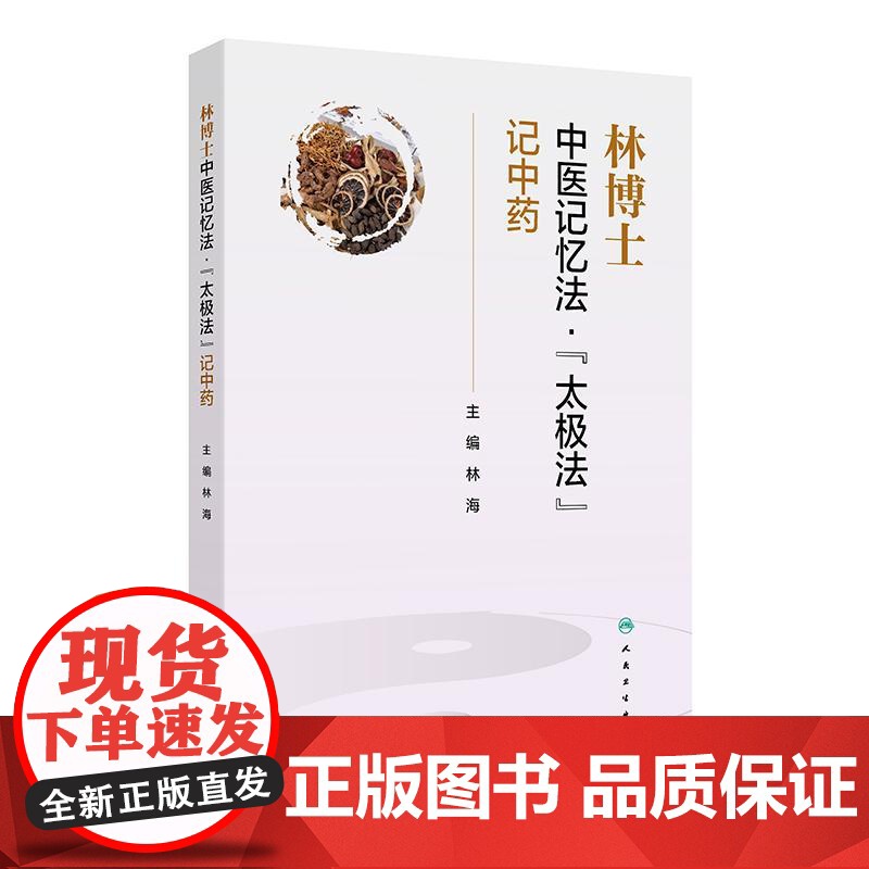 林博士中医记忆法·“太极法”记中药
