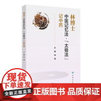 林博士中医记忆法·“太极法”记中药