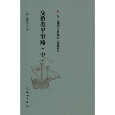 正版新书]交黎剿平事略(中)(精)/海上丝绸之路基本文献丛书欧阳