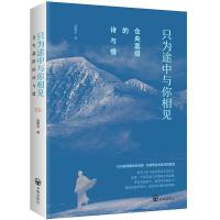 正版新书]仓央嘉措的诗与情 : 只为途中与你相见赵明华著9787513