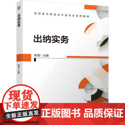 出纳实务(高职高专财务会计类专业系列教材)