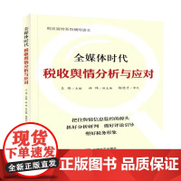 全媒体时代税收舆情分析与应对(税收宣传系列辅导读本)