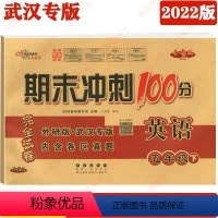 英语 五年级下 [正版]武汉 期末冲刺100分五年级下册英语试卷外研版 五年级同步练习册教辅单元期中期末考试卷 小学五年