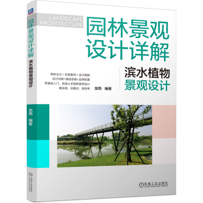 正版新书]园林景观设计详解:滨水植物景观设计龙燕 编著 编9787