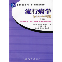 正版新书]流行病学(第二版)王素萍9787811361773