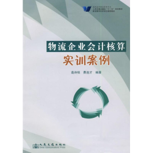 [M]物流企业会计核算实训案例-9787114074073