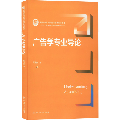 醉染图书广告学专业导论9787300308395