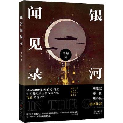 正版新书]银河闻见录飞氘9787536090378