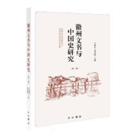 音像徽州文书与中国史研究:辑王振忠