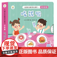 儿童安全教育玩具书 饮食篇 : 吃饭啦